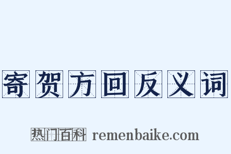 寄贺方回反义词是什么意思的图片